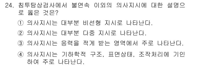 침투비파괴검사산업기사 2020년 24번 - 정답과 핵심 포인트를 검수 중인 기출문제