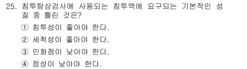 침투비파괴검사산업기사 2020년 25번 - 침투탐상검사에서 사용되는 침투액의 기본적인 성질 중 하나는 인화점이 낮아... 에 관한 핵심 기출문제