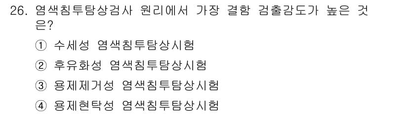 침투비파괴검사산업기사 2020년 26번 - 후유화성 염색침투탐상시험이 가장 높은 검출 감도를 가집니다. 이는 미세한... 에 관한 핵심 기출문제