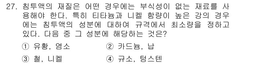 침투비파괴검사산업기사 2020년 27번 - 침투액의 재질은 부식성이 없는 재료를 사용해야 하며, 특히 티타늄과 니켈... 에 관한 핵심 기출문제