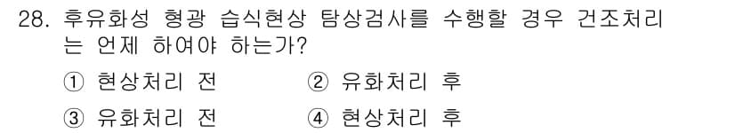 침투비파괴검사산업기사 2020년 28번 - 후유화성 형광 습식현상 탐상검사는 유화처리 후에 수행해야 합니다. 이는 ... 에 관한 핵심 기출문제