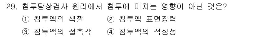 침투비파괴검사산업기사 2020년 29번 - 정답과 핵심 포인트를 검수 중인 기출문제