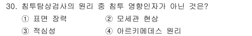 침투비파괴검사산업기사 2020년 30번 - '아르키메데스 원리'는 침투탐상검사의 원리와 관련이 없으며, 주로 유체역... 에 관한 핵심 기출문제