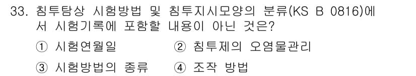 침투비파괴검사산업기사 2020년 33번 - 정답은 '2'입니다. 침투비파괴검사에서는 시험 기록에 시험연월일, 시험방... 에 관한 핵심 기출문제