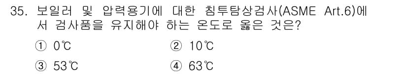 침투비파괴검사산업기사 2020년 35번 - ASME Art.6에 따르면, 보일러 및 압력용기에 대한 침투탐상검사 시... 에 관한 핵심 기출문제