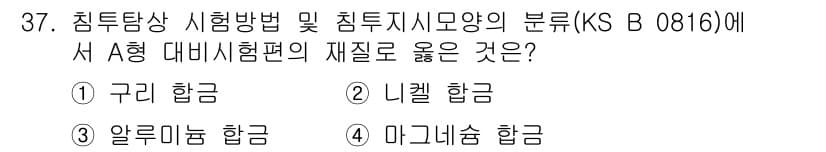 침투비파괴검사산업기사 2020년 37번 - 정답인 '알루미늄 합금'은 A형 대비시험편의 재질로 사용될 때 다른 합금... 에 관한 핵심 기출문제
