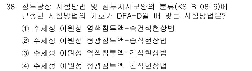 침투비파괴검사산업기사 2020년 38번 - 시험방법 기호 DFA-D에 따르면, 침투탐상 시험에서 수세성 이원성 및 ... 에 관한 핵심 기출문제