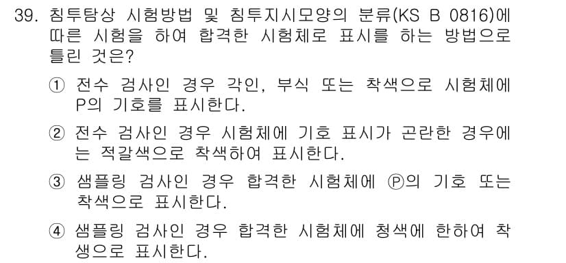 침투비파괴검사산업기사 2020년 39번 - 문제에서 요구하는 것은 침투탐상 시험 방법에 따른 합격한 시험체의 표시 ... 에 관한 핵심 기출문제