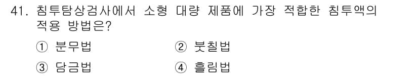 침투비파괴검사산업기사 2020년 41번 - 정답과 핵심 포인트를 검수 중인 기출문제
