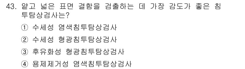 침투비파괴검사산업기사 2020년 43번 - 후유화성을 가진 형광침투탐상을 사용하는 것이 가장 감도가 좋습니다. 후유... 에 관한 핵심 기출문제
