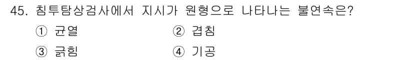 침투비파괴검사산업기사 2020년 45번 - 정답과 핵심 포인트를 검수 중인 기출문제