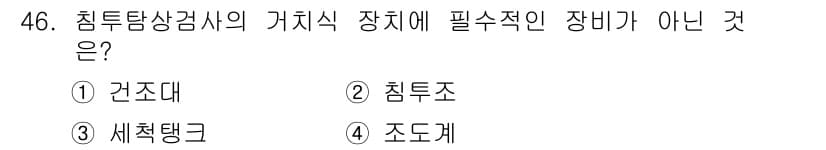 침투비파괴검사산업기사 2020년 46번 - 정답과 핵심 포인트를 검수 중인 기출문제