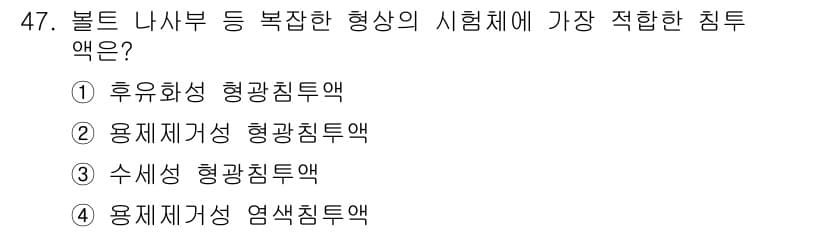 침투비파괴검사산업기사 2020년 47번 - 수세성 형광침투액(3)은 복잡한 형상을 가진 시험체에서 침투성이 뛰어난 ... 에 관한 핵심 기출문제