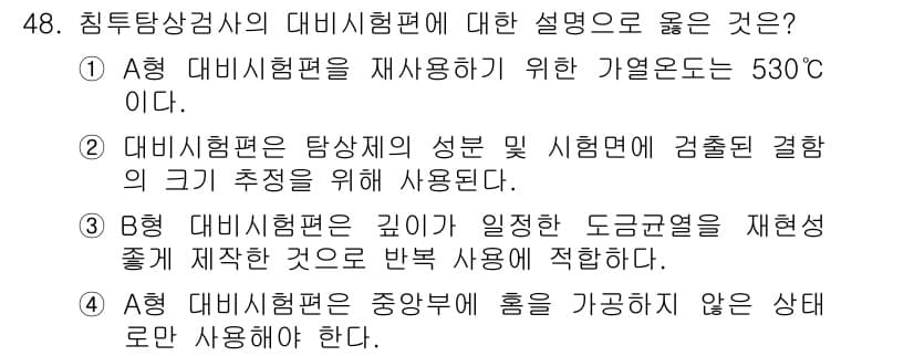 침투비파괴검사산업기사 2020년 48번 - 정답과 핵심 포인트를 검수 중인 기출문제