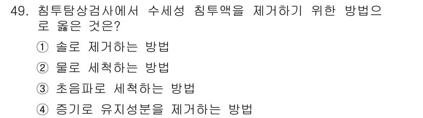 침투비파괴검사산업기사 2020년 49번 - 수세성 침투액을 제거하기 위한 방법으로 '물로 세척하는 방법'이 적합한 ... 에 관한 핵심 기출문제
