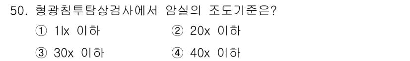 침투비파괴검사산업기사 2020년 50번 - 형광침투탐상검사에서 암실의 조도 기준은 20 lux 이하입니다. 이는 검... 에 관한 핵심 기출문제