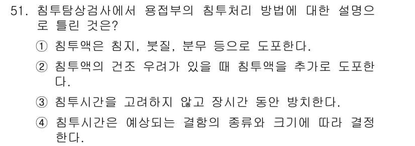 침투비파괴검사산업기사 2020년 51번 - 정답과 핵심 포인트를 검수 중인 기출문제