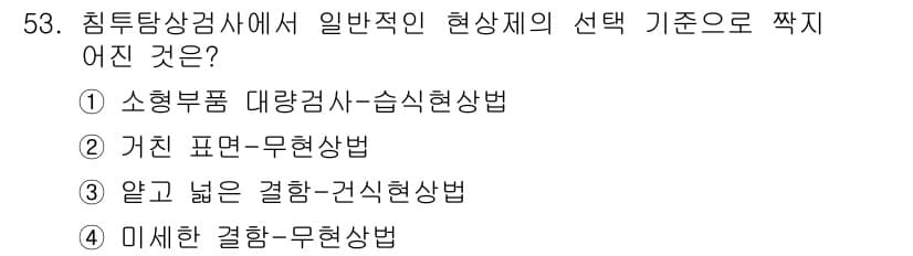 침투비파괴검사산업기사 2020년 53번 - 정답과 핵심 포인트를 검수 중인 기출문제