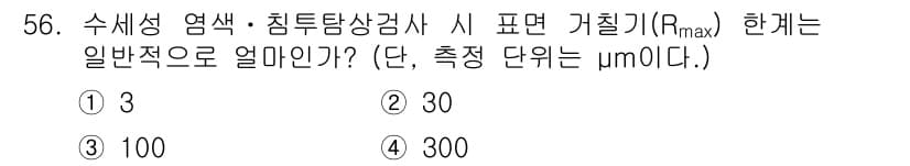 침투비파괴검사산업기사 2020년 56번 - Rmax는 수세성 염색 및 침투 탐상 검사에서 일반적으로 허용되는 최대 ... 에 관한 핵심 기출문제