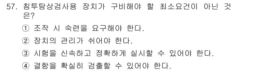 침투비파괴검사산업기사 2020년 57번 - 정답은 '1'입니다. 침투탐상검사용 장치는 조작 시 숙련이 필요하지 않으... 에 관한 핵심 기출문제