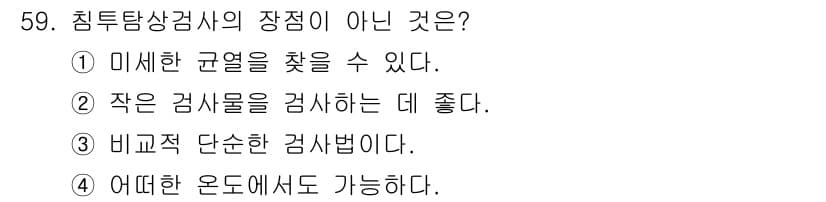 침투비파괴검사산업기사 2020년 59번 - 침투탐상검사의 장점 중 "어떠한 온도에서도 가능하다"는 사실이 사실이 아... 에 관한 핵심 기출문제