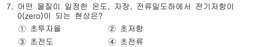 침투비파괴검사산업기사 2020년 7번 - 전기 저항이 0이 되는 현상은 '초전도'에서 발생합니다. 초전도체는 특정... 에 관한 핵심 기출문제