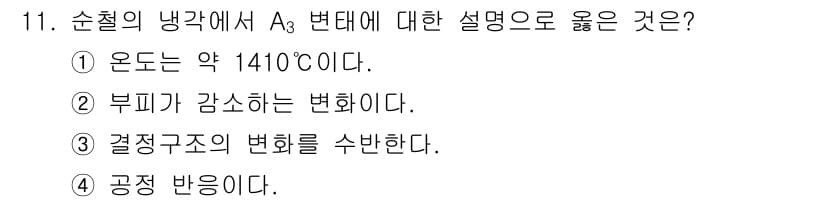 방사선비파괴검사기사(구) 2020년 11번 - A3 변태는 고체의 결정 구조가 변화하는 점을 설명합니다. 이는 온도나 ... 에 관한 핵심 기출문제