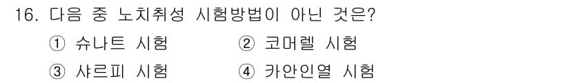방사선비파괴검사기사(구) 2020년 16번 - 노치취성 시험방법은 재료의 인장 특성을 평가하는 방법입니다. 주어진 보기... 에 관한 핵심 기출문제