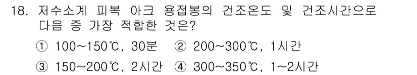 방사선비파괴검사기사(구) 2020년 18번 - 저수계 피복 아크 용접봉의 건조온도는 300~350℃가 가장 적합하며, ... 에 관한 핵심 기출문제