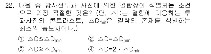 방사선비파괴검사기사(구) 2020년 22번 - 정답과 핵심 포인트를 검수 중인 기출문제