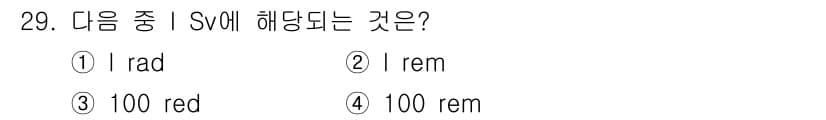 방사선비파괴검사기사(구) 2020년 29번 - 1 Sv는 100 rem에 해당합니다. 'rem'은 방사선에 대한 생물학... 에 관한 핵심 기출문제