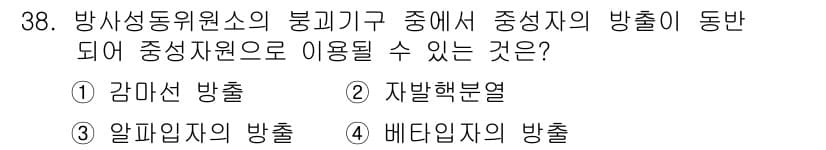 방사선비파괴검사기사(구) 2020년 38번 - 주어진 문제에서 중성자 방출이 동반되는 것 중, 자발핵분열이 정답입니다.... 에 관한 핵심 기출문제