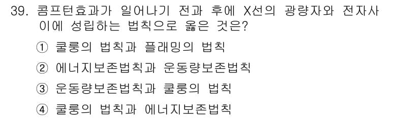 방사선비파괴검사기사(구) 2020년 39번 - 콤프턴 효과는 광자와 전자의 상호작용을 설명하며, 이 과정에서 에너지가 ... 에 관한 핵심 기출문제