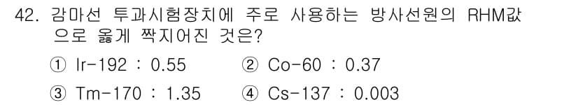 방사선비파괴검사기사(구) 2020년 42번 - 정답과 핵심 포인트를 검수 중인 기출문제