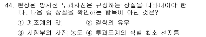 방사선비파괴검사기사(구) 2020년 44번 - 정답과 핵심 포인트를 검수 중인 기출문제