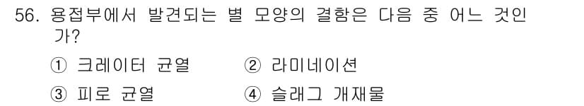 방사선비파괴검사기사(구) 2020년 56번 - 용접부에서 발생하는 별 모양의 결함은 '크레이터 균열'로, 이는 용접 시... 에 관한 핵심 기출문제
