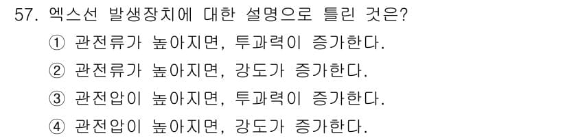 방사선비파괴검사기사(구) 2020년 57번 - 엑스선 발생장치에서 관전류가 높아지면 발생하는 엑스선의 세기가 증가하여 ... 에 관한 핵심 기출문제