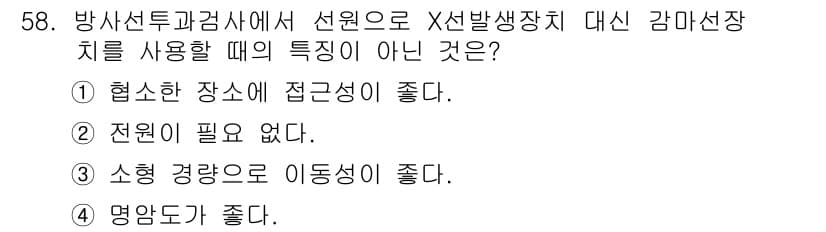 방사선비파괴검사기사(구) 2020년 58번 - 정답과 핵심 포인트를 검수 중인 기출문제