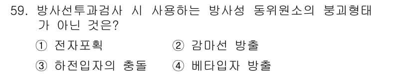 방사선비파괴검사기사(구) 2020년 59번 - 정답이 '3'인 이유는 하전입자의 충돌은 방사선 비파괴 검사에서 사용되는... 에 관한 핵심 기출문제