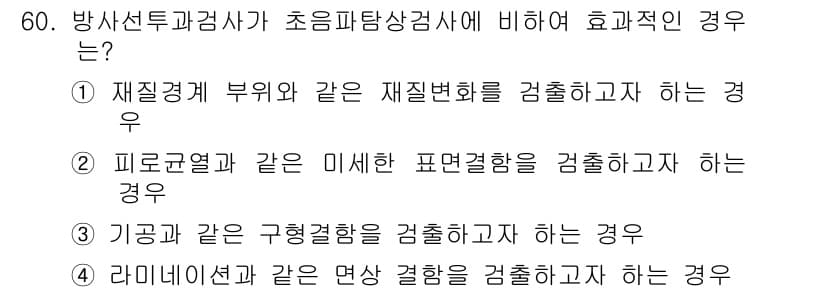 방사선비파괴검사기사(구) 2020년 60번 - 정답 '3'은 기공과 같은 구형결함을 검출하는 경우에 방사선투과검사가 초... 에 관한 핵심 기출문제