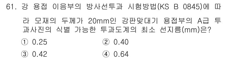 방사선비파괴검사기사(구) 2020년 61번 - A급 투과사진의 최소 선지름은 특정 기준에 따라 결정되며, 주어진 모재 ... 에 관한 핵심 기출문제
