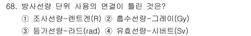 방사선비파괴검사기사(구) 2020년 68번 - 정답 '3'인 이유는 '등가선량-라드(rad)'의 조합이 맞지 않기 때문... 에 관한 핵심 기출문제