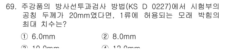 방사선비파괴검사기사(구) 2020년 69번 - 주강품의 방사선 투과 검사에서 허용되는 모래 박힘의 최대 치수는 시험부의... 에 관한 핵심 기출문제