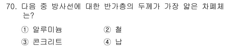방사선비파괴검사기사(구) 2020년 70번 - 반사선에 대한 반가총의 두께를 비교할 때, 알루미늄과 철, 콘크리트는 인... 에 관한 핵심 기출문제