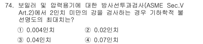 방사선비파괴검사기사(구) 2020년 74번 - ASME Sec. V Art. 2에 따르면, 2인치 미만의 강을 검사할 ... 에 관한 핵심 기출문제