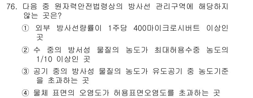 방사선비파괴검사기사(구) 2020년 76번 - 정답과 핵심 포인트를 검수 중인 기출문제