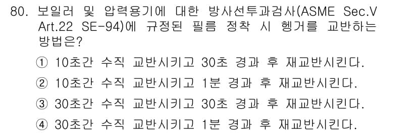 방사선비파괴검사기사(구) 2020년 80번 - 정답과 핵심 포인트를 검수 중인 기출문제