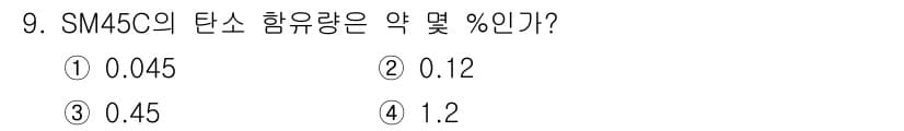 방사선비파괴검사기사(구) 2020년 9번 - SM45C의 탄소 함유량은 약 0.45%입니다. 이는 공업재료에서 탄소의... 에 관한 핵심 기출문제