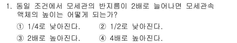 방사선비파괴검사기사 2020년 1번 - 모체관속의 높이는 모세관의 반지름에 비례합니다. 반지름이 2배로 늘어나면... 에 관한 핵심 기출문제