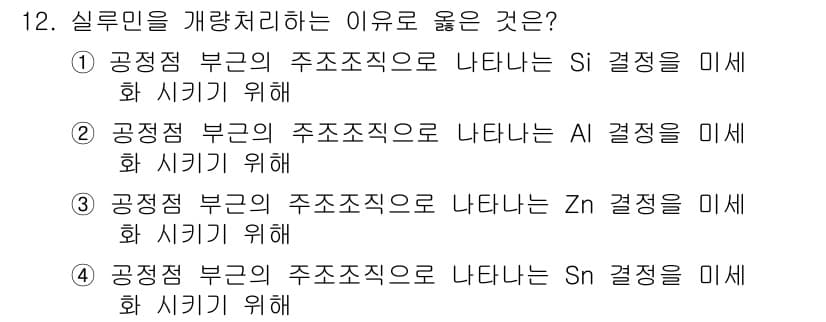 방사선비파괴검사기사 2020년 12번 - 실루민을 개량처리하는 이유는 주로 품질 향상과 관련이 있습니다. 옵션 1... 에 관한 핵심 기출문제